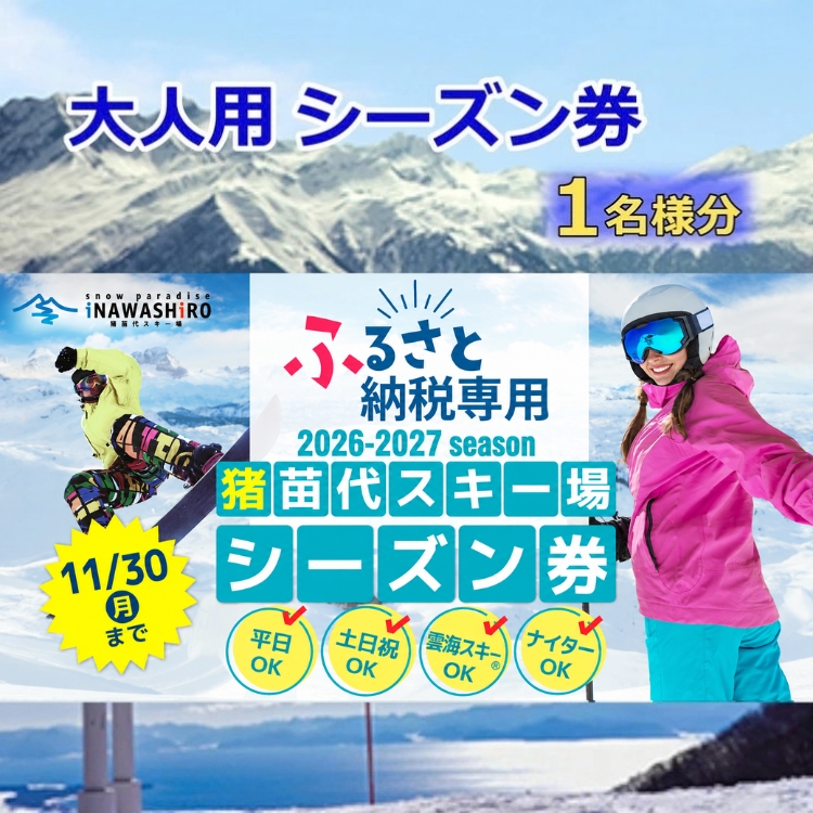 ［ふるさと納税限定］猪苗代スキー場【単独】シーズン券 大人（中学生以上） | スキーチケット シーズンチケット シーチケ 中学生以上 スノボ スノーボード 雪山 ウインタースポーツ