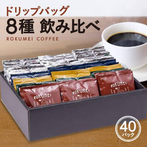 ドリップコーヒー〈8種 40パック〉 『ROKUMEI COFFEE』 飲み比べ ドリップ珈琲 自家焙煎 プレミアムコーヒードリップパックギフト コーヒー専門店の本格コーヒードリップバッグ詰め合わせ 奈良の自家焙煎コーヒー専門店奈良県 奈良市 G-99