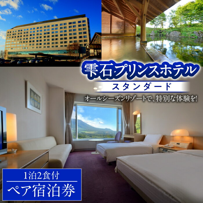【ふるさと納税】宿泊 宿泊券 おすすめ 旅行 旅行券 旅 雫石プリンスホテル スタンダード 1泊2食付き ペア宿泊券 温泉 露天風呂 露天 ペア 泊まり カップル 夫婦 友達 友人 女性 男性 二人旅 食事付 食事付き ご飯 スキー 風呂 お風呂 観光 リゾート 岩手県 雫石町 送料無料