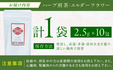 エルダーフラワーティーバッグ2.5g×10包 広川町 / ゆげ製茶[AFAG015]
