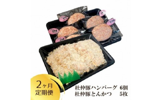 
「大仙市産 杜仲豚ハンバーグ6個・とんかつ5枚セット×2ヶ月定期便」長沼商店
