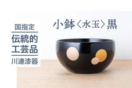 小鉢 ( 水玉 ) 黒 《 川連漆器 》 / 伝統的工芸品[L9202]