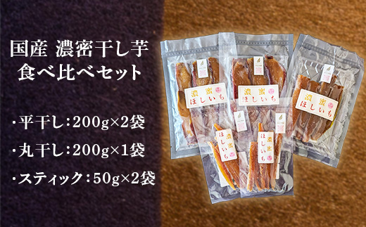 744 濃密 干し芋 国産 無添加 平干し 丸干し スティック 食べ比べ 合計700g【鳥羽田梨園】
