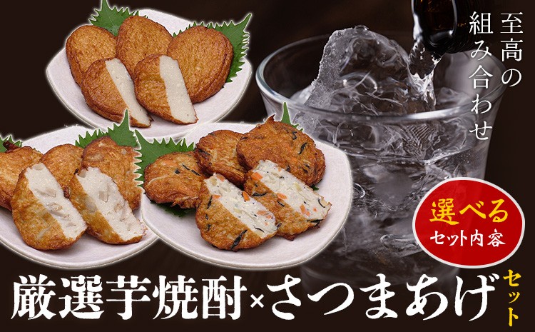 
                  厳選芋焼酎 さつまあげ 選べる セット 杉元酒店 戸木田商店《30日以内に出荷予定(土日祝除く)》鹿児島県 さつま町 鹿児島名物 名産品 酒 焼酎 郷土料理 お酒 さつま揚げ
                
