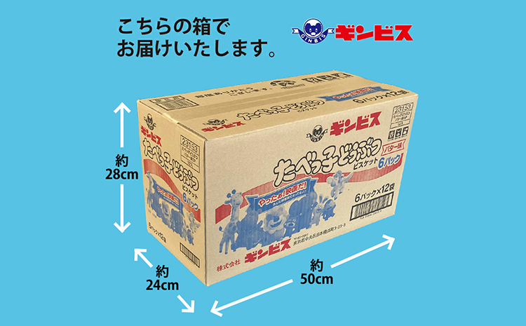 たべっ子どうぶつバター味6P×12個入り（ケース） | 菓子 お菓子 大容量 おかし おやつ おつまみ つまみ スナック スナック菓子 ギンビス たべっ子どうぶつ 家族 ファミリー 大量 まとめ買い 