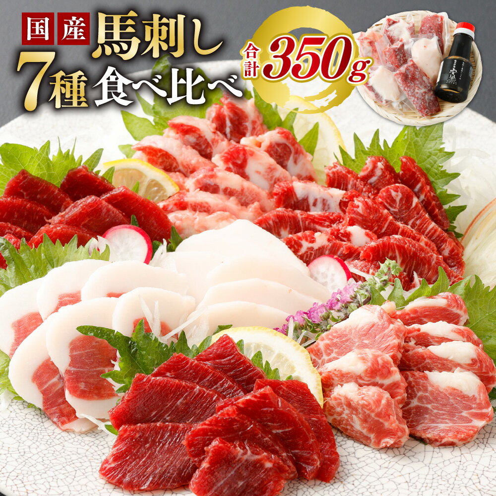 【ふるさと納税】 熊本安坐国産馬刺し7種食べ比べ 匠馬刺し 醤油付き 計350g 中トロ 上赤身 馬ヒレ フタゴエ 馬ヒモ 馬ハラミ たてがみ 醤油 国産 熊本 馬刺し 馬刺 バサシ 馬肉 郷土料理 冷凍 送料無料