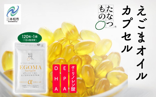 職人が搾った「えごま油」をカプセルに閉じ込めました！えごまオイルカプセル 国産 荏胡麻 えごま エゴマ えごま油 無添加 玉締め オメガ3 おすすめ お中元 お歳暮 ギフト 二本松市 ふくしま 福島県