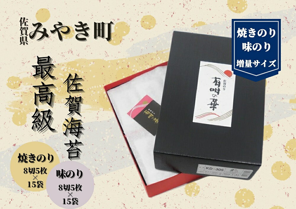 【ふるさと納税】【高品質・贈答用】佐賀県産のり/海苔/ノリ【味のり・焼きのり】増量サイズ（CJ017）