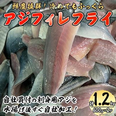 ふるさと納税 境港市 鳥取県産こだわりのアジフィーレフライ(600g×2)