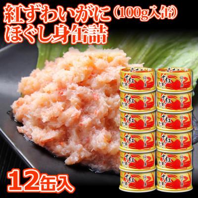 ふるさと納税 亘理町 【 カニ 缶詰 】 紅ずわいがに ほぐし身 缶詰 100g×12缶セット ＜ マルヤ水産 ＞