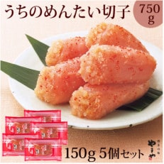 【ご家庭用明太子】やまやのうちのめんたい切子 150g×5個セット(宇美町)