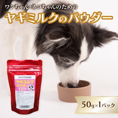 ふるさと納税 大分市 ヤギミルクのパウダー 50g×1パック_R15017