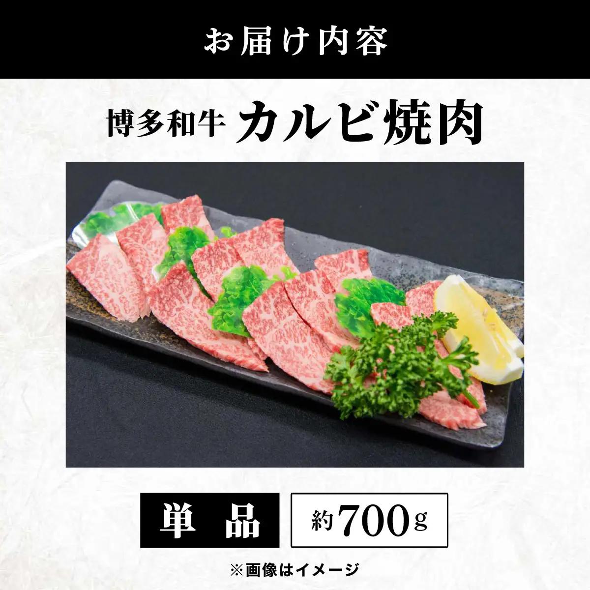  博多和牛 カルビ焼肉 約700ｇ