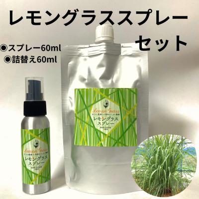 ふるさと納税 丹波篠山市 レモングラススプレーセット