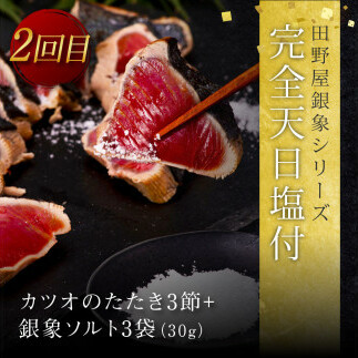 t104kyf-kgp　《3ヵ月定期便》数量限定 人気海鮮 かつおのたたき食べ比べ定期便《松》／1回目：訳ありカツオのたたき3kg、2回目：極み鰹銀象完全天日塩3節、3回目：極み鰹土佐無添加ぬた3節 