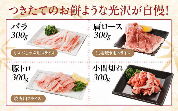 冷凍 肉「瀬戸のもち豚せと姫」バラエティセット約1,200g (肩ロース・バラ・小間切れ・豚トロ 各300g) 広島県福山市/日本畜産株式会社 豚肉 ぶたにく こま切れ ロース しゃぶしゃぶ 小分け 