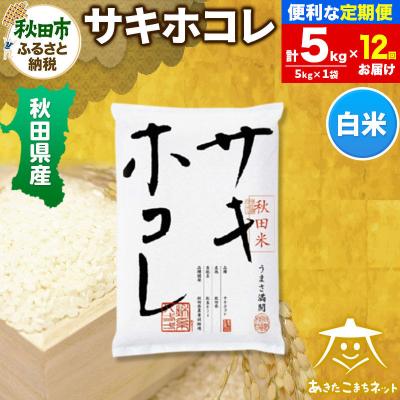 ふるさと納税 秋田市 《定期便12ヶ月》秋田県産サキホコレ 5kg|15_akn-hh0512h