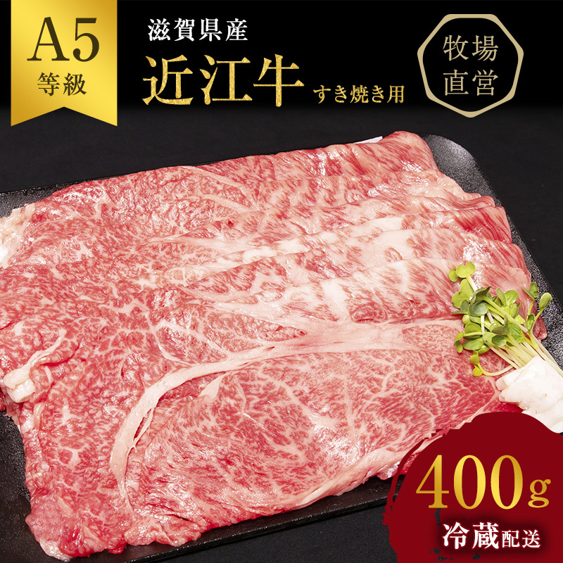 【最短1週間発送】近江牛 すき焼き 約400g A5 雌牛 モモ・カタ・ウデ・バラ系等 西川畜産
