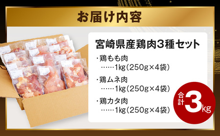 宮崎県産若鶏 モモ肉 ムネ肉 カタ肉の鶏肉3種セット(計3kg)【鶏肉 若鶏 宮崎県産鶏肉】