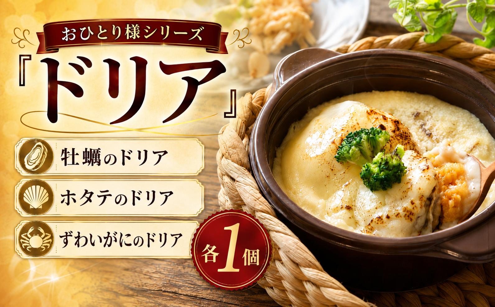 
                  ■ おひとり様シリーズ ■ ドリア3個セット おひとり様用 〈 牡蠣 ほたて かに 各1個 〉【パックごはんの有無が選べる】 おかず ご飯 簡単 調理 レンチン 東北 岩手県 陸前高田市 RT3413
                
