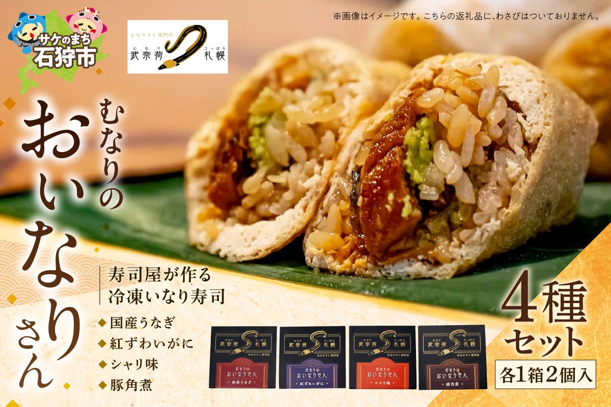 
                  冷凍 むなりのおいなりさん　4種セット（国産うなぎ、紅ずわいがに、シャリ味、豚角煮）
                