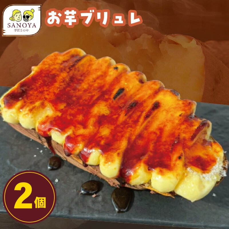 【ふるさと納税】お芋ブリュレ 2個 お試し 特別規格 芋匠さのや 国産 さつまいも 紅はるか 蜜 スイーツ デザート 焼き芋 カスタードクリーム キャラメリゼ ほろ苦さ 甘さ パリパリ とろとろ 食感 お菓子 洋菓子 おやつ 大阪府 泉佐野市 送料無料