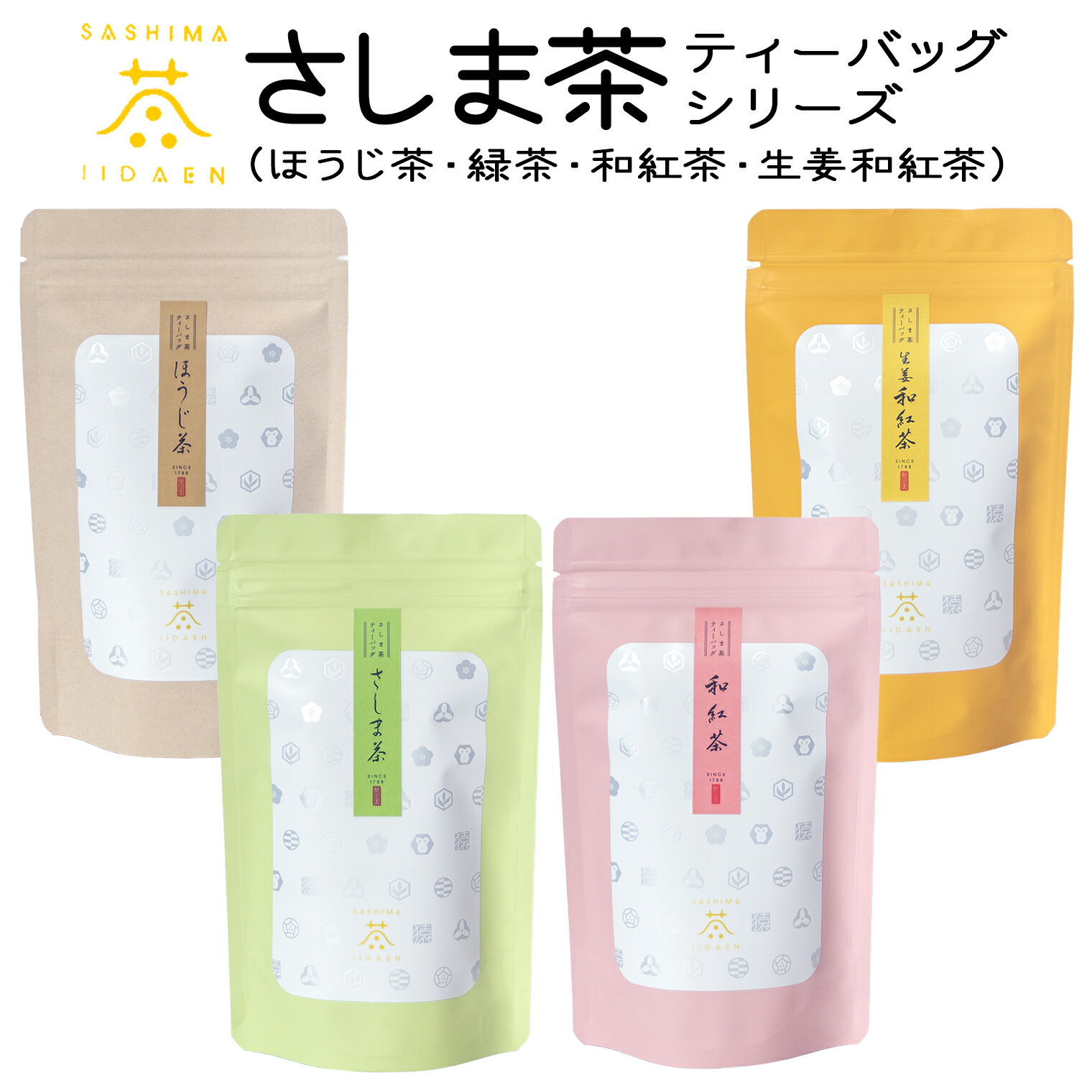 【ふるさと納税】【境町産さしま茶100％】さしま茶ティーバッグ〈ほうじ茶・緑茶・和紅茶・生姜紅茶〉