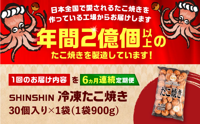 【全6回定期便】タコが大きな和風味 たこ焼き 30個 ×1袋 《豊前市》 【SHIN SHIN】 冷凍 大粒 たこ焼き [VAT011]