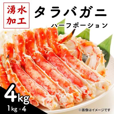 ふるさと納税 鹿追町 タラバガニ ハーフポーション 4kg(1kg×4)