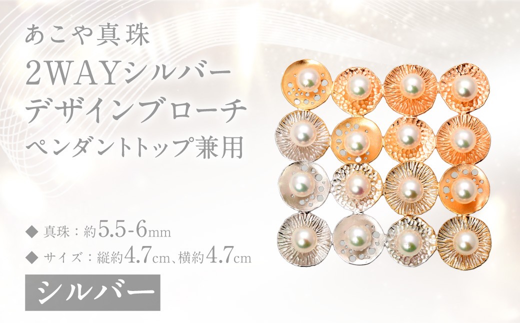 
            【限定1点】あこや真珠 (5.5－6mm珠) 2WAYシルバーデザインブローチ ペンダントトップ兼用 ／ ジュエリー アクセサリー パール 長崎県 長崎市 園田真珠
          