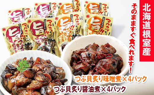 A-93002 【北海道根室産】つぶ貝炙り醤油煮80g×4袋、味噌煮80g×4袋セット