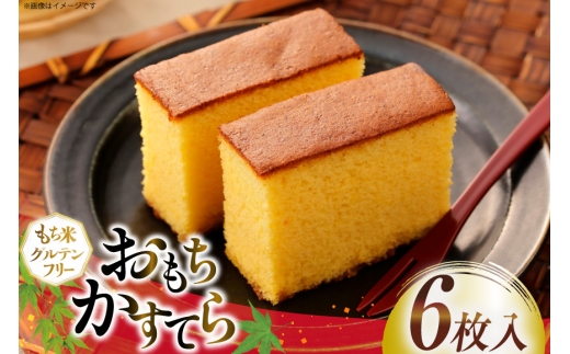 カステラ おもちかすてら 6枚入り [ISOコーポレーション 愛知県 江南市 ko23btu450000] 和菓子 かすてら スイーツ おもち おやつ グルテンフリー やわ恋もち 濃厚 和スイーツ お菓子 詰め合わせ