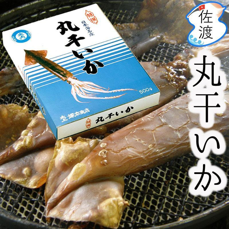 
佐渡島産 丸干しいか 500g 朝獲れ 【冷凍便】
