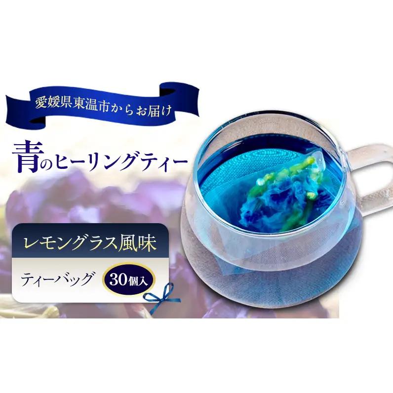 ハーブティー 青のヒーリングティー レモン風味 ハーブティー【30ティーバッグ】