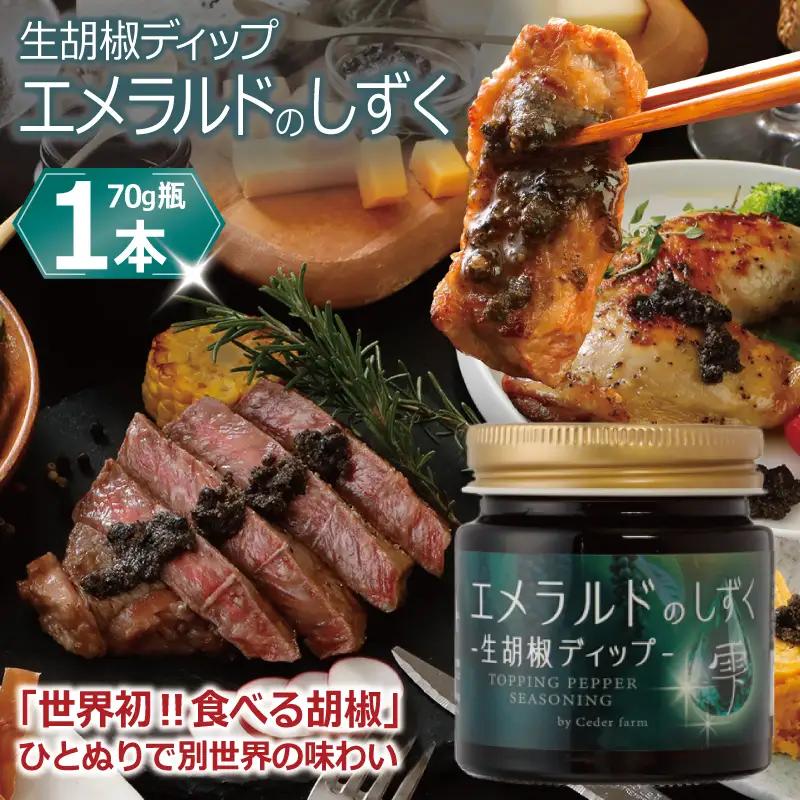 生胡椒ディップ エメラルドの雫（シズク）70g×１本