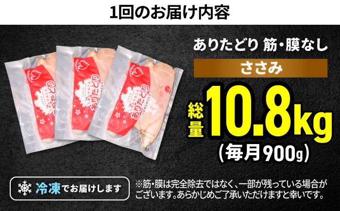 【筋活応援！】【12回定期便】 ありたどり 筋・膜なし ささみ 約300g×3パック/回 （計10.8kg）【株式会社いろは精肉店】 [IAG192]