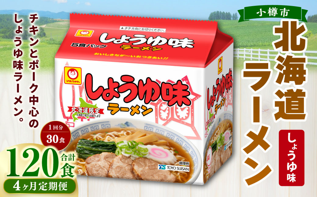 
            【4回定期便】 しょうゆ味ラーメン 北海道 5食×6個（1ケース） ラーメン 拉麺 麺 醤油ラーメン ご当地ラーメン お取り寄せ
          