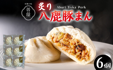 但馬デリカ茶屋　炙り八鹿豚まん　6個セット 中華まん / 中華まん