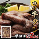 【ふるさと納税】厚切り味付 牛タン 1kg （500g×2）or 2kg（500g×4） 容量が選べる 厚切り 肉 牛肉 BBQ 焼肉 お肉 冷凍 肉厚 タン たんもと 味付き F21P-810var