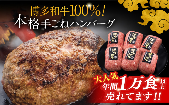 5回定期便博多和牛100％！本格 手ごね ハンバーグ 6個