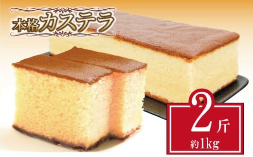 カステラ 約1kg 約500g 2斤 セット  本格 和菓子 お中元 ギフト 贈答用 にも おすすめ 常温 お歳暮  お中元 【贈答用にもおすすめ】【北海道･沖縄･離島・東北への配送不可】