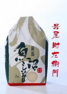 【定期便　令和7年産新米予約】【5/31までの受付】南魚沼産（しおざわ）こしひかり農薬不使用米精米２Kg×12回【2025年9月中旬より順次発送予定】