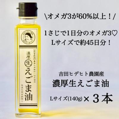 ふるさと納税 八百津町 吉田ヒデヒト農園産【濃厚生えごま油】140g×3本セット オメガ3 国産 低温圧搾 |  | 01