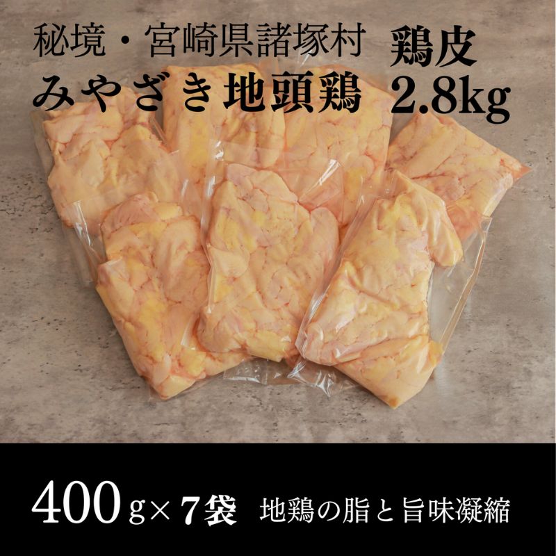 【ふるさと納税】みやざき地頭鶏 皮特価400g×7Pセット　鶏肉 地鶏 皮 コラーゲン 宮崎県 諸塚村　お届け：2025年10月上旬～2030年10月上旬まで