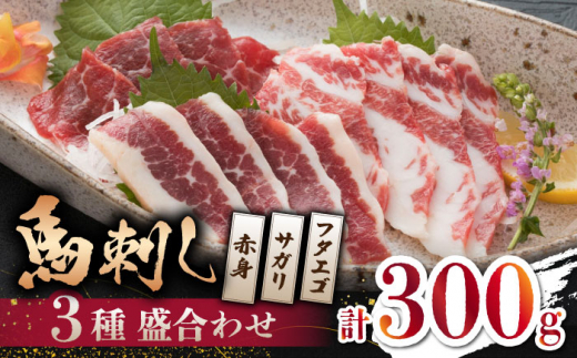 【数量限定】馬刺し 3種 盛合わせ 300ｇ （赤身 サガリ フタエゴ）【山鹿市（桜屋）】 馬刺し 3種 盛り合わせ 赤身  [ZBO038]