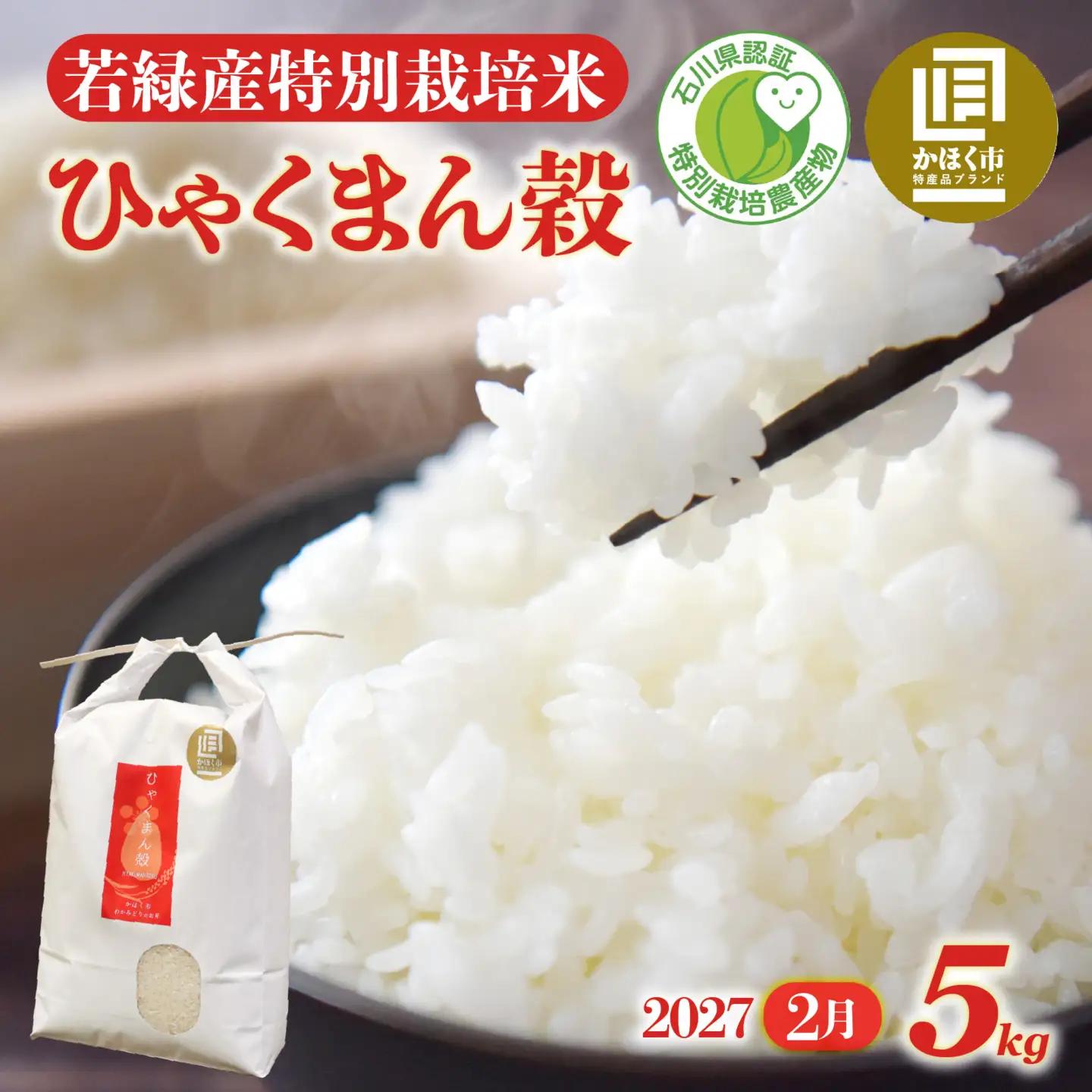 【令和8年産】 ひゃくまん穀 5kg 【2027年2月配送】 | お米 白米 新米