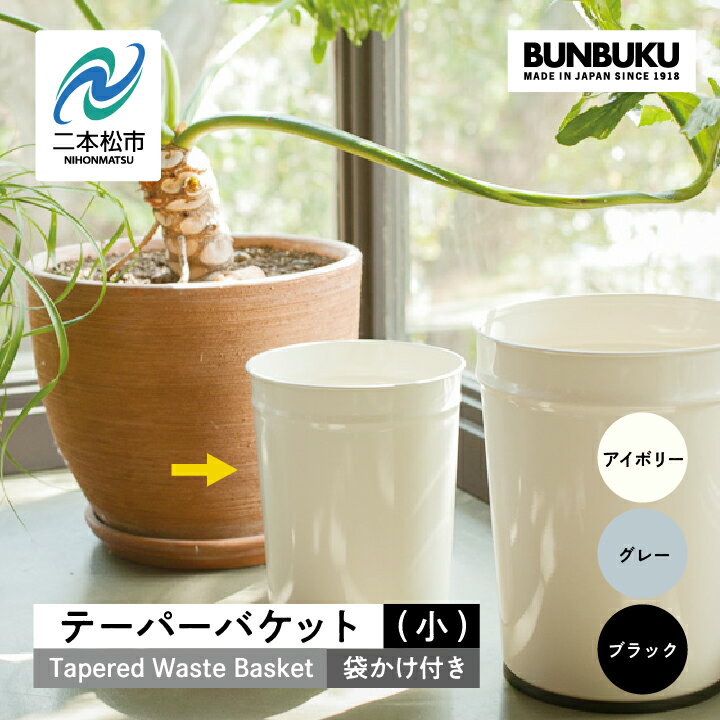 【ふるさと納税】 ＼選べるカラー！／テーパーバケット（小）袋かけ付き ごみ箱 ゴミ箱 おしゃれ デザイン ダストボックス 家具 雑貨 ブラック グレー アイボリー おすすめ お中元 お歳暮 ギフト 二本松市 ふくしま 福島県 送料無料 【株式会社ぶんぶく】