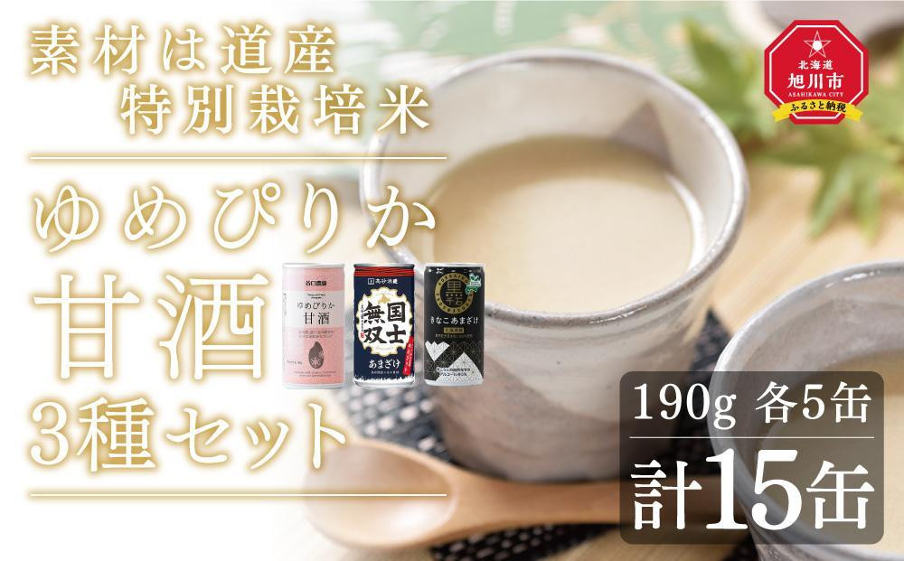 
素材は道産　特別栽培米ゆめぴりかの甘酒3種セット

