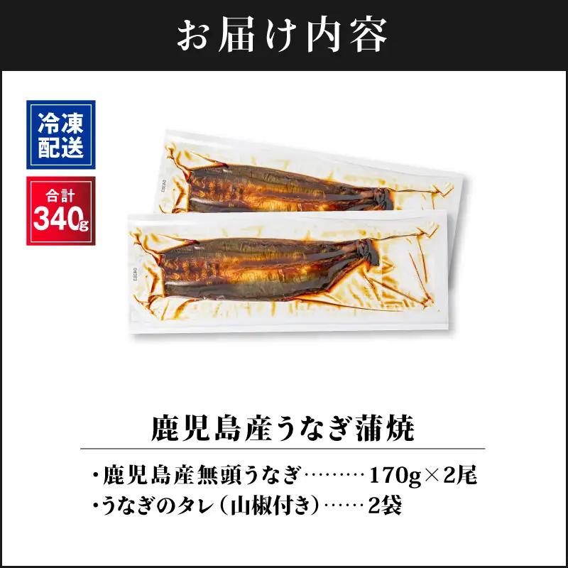 【 土用の丑の日特集 】 1121-4 鹿児島産うなぎ 合計340g（170g×2尾） KN021-014-02 鰻 魚 惣菜 総菜