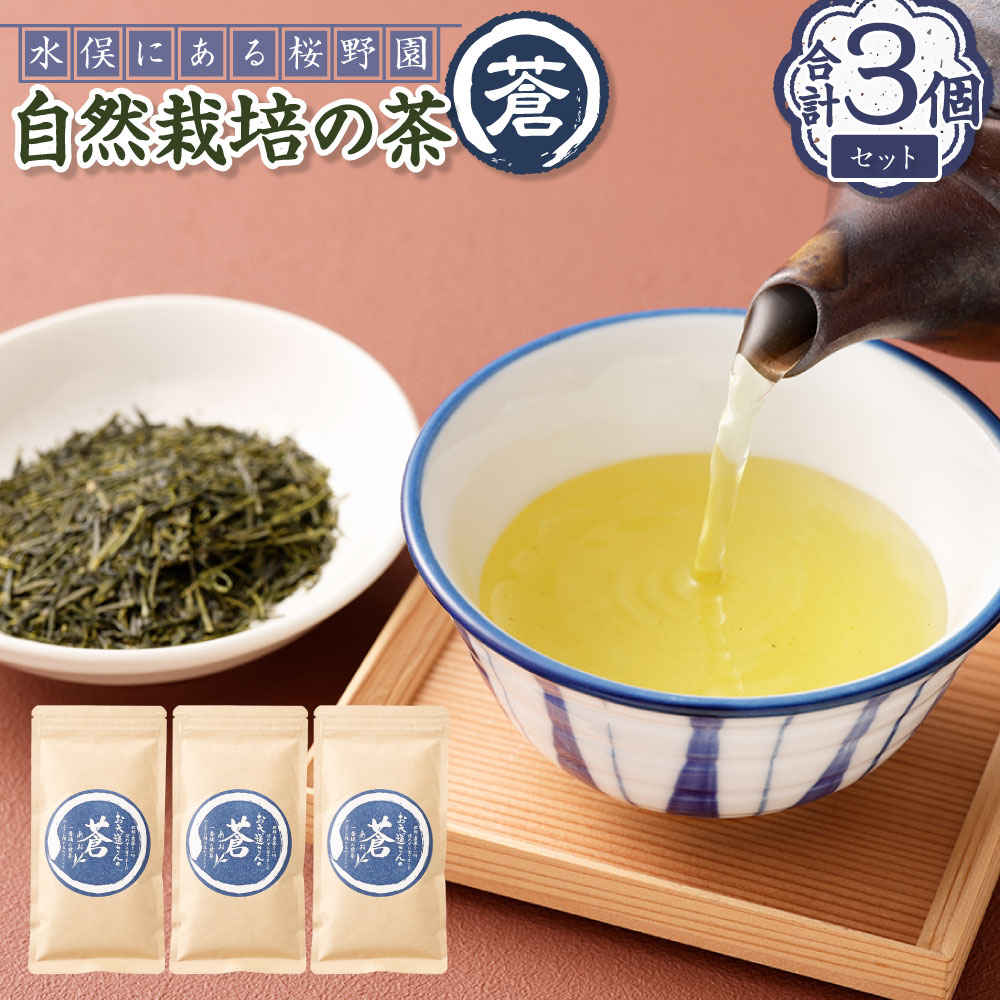 【ふるさと納税】熊本水俣にある桜野園のお茶 自然栽培の煎茶「蒼」3個セット お茶 茶 ドリンク 茶葉 煎茶 九州 熊本県 送料無料